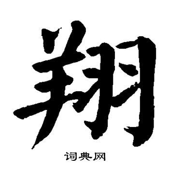 翔字|翔 